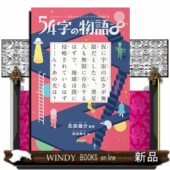 ５４字の物語　∞ （みんなでつくる意味がわかるとゾクゾクする超短編小説） 氏田雄介／編著　武田侑大／絵の商品画像