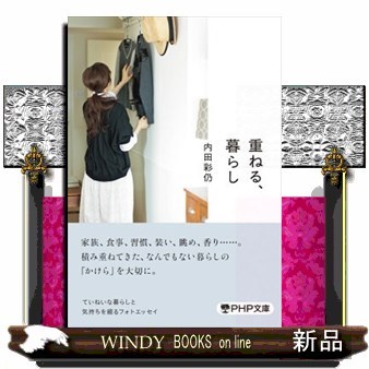 重ねる、暮らし （ＰＨＰ文庫　う３１－１） 内田彩仍／著の商品画像