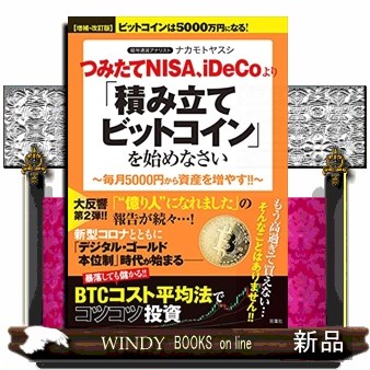 つみたてＮＩＳＡ、ｉＤｅＣｏより「積み立てビットコイン」を始めなさい　毎月５０００円から資産を増やす！！ （つみたてＮＩＳＡ、ｉＤｅＣｏより） （増補・改訂版） ナカモトヤスシ／著の商品画像