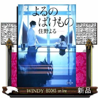 よるのばけもの （双葉文庫　す－１２－０３） 住野よる／著の商品画像