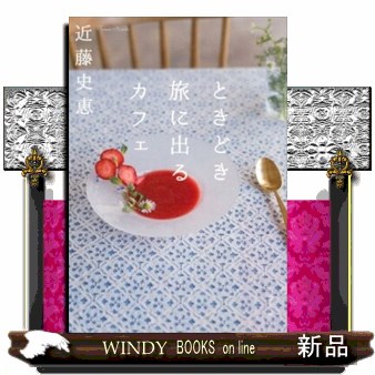 ときどき旅に出るカフェ （双葉文庫　こ－２５－０２） 近藤史恵／著の商品画像