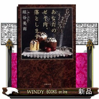 あなたのゼイ肉、落とします （双葉文庫　か－３６－０７） 垣谷美雨／著の商品画像