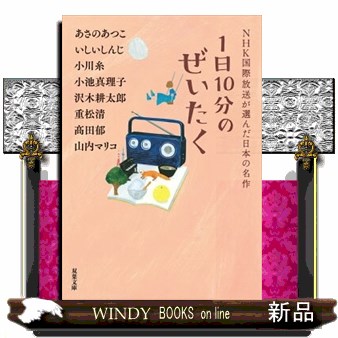 １日１０分のぜいたく （双葉文庫　え－１０－０３　ＮＨＫ国際放送が選んだ日本の名作） あさのあつこ／著　いしいしんじ／著　小川糸／著　小池真理子／著　沢木耕太郎／著　重松清／著　高田郁／著　山内マリコ／著の商品画像