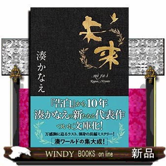 未来 （双葉文庫　み－２１－０９） 湊かなえ／著の商品画像