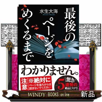 最後のページをめくるまで （双葉文庫　み－２７－０２） 水生大海／著の商品画像