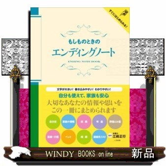 もしものときのエンディングノート 江崎正行／監修の商品画像