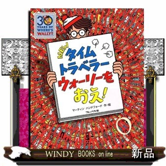 ＮＥＷタイムトラベラーウォーリーをおえ！ マーティン　ハンドフォード／作・絵　〔増田沙奈／翻訳協力〕の商品画像