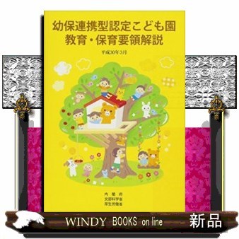 幼保連携型認定こども園教育・保育要領解説　平成３０年３月 内閣府／〔著〕　文部科学省／〔著〕　厚生労働省／〔著〕の商品画像