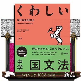 くわしい中学国文法 （シグマベスト） 田近洵一／編著の商品画像