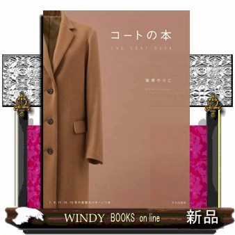 コートの本 笹原のりこ／著の商品画像