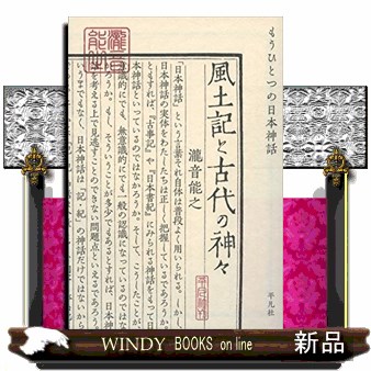 風土記と古代の神々　もうひとつの日本神話 瀧音能之／著の商品画像