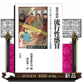 現代語訳流行性感冒　一九一八年インフルエンザ・パンデミックの記録 内務省衛生局／編　西村秀一／訳の商品画像