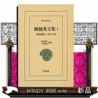 陳独秀文集　２ （東洋文庫　８７６） 陳独秀／〔著〕の商品画像