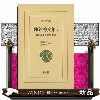 陳独秀文集　３ （東洋文庫　８８１） 陳独秀／〔著〕の商品画像