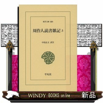 周作人読書雑記　３ （東洋文庫　８８９） 周作人／〔著〕　中島長文／訳注の商品画像