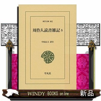 周作人読書雑記　５ （東洋文庫　８９２） 周作人／〔著〕　中島長文／訳注の商品画像