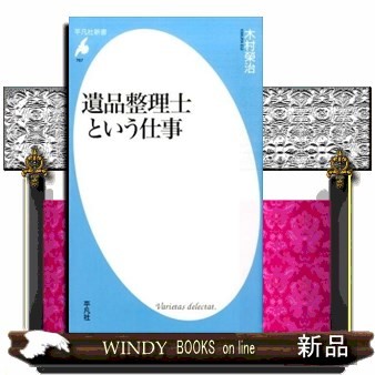 遺品整理士という仕事 （平凡社新書　７６７） 木村榮治／著の商品画像