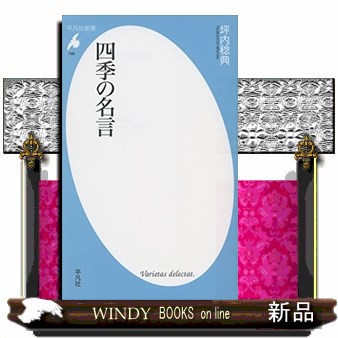 四季の名言 （平凡社新書　７９９） 坪内稔典／著の商品画像