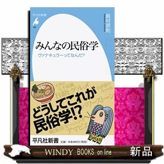 みんなの民俗学　ヴァナキュラーってなんだ？ （平凡社新書　９６０） 島村恭則／著の商品画像