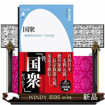 国衆　戦国時代のもう一つの主役 （平凡社新書　１００３） 黒田基樹／著の商品画像