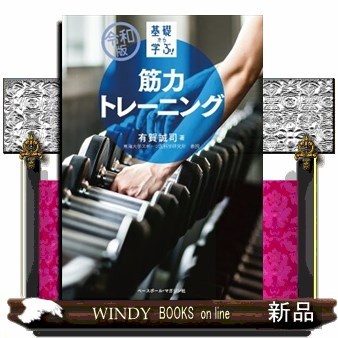 基礎から学ぶ！筋力トレーニング （令和版） 有賀誠司／著の商品画像