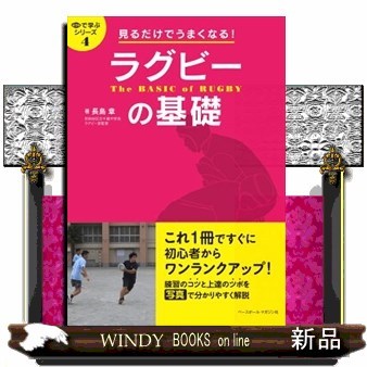 ラグビーの基礎　見るだけでうまくなる！ （目で学ぶシリーズ　４） 長島章／著の商品画像