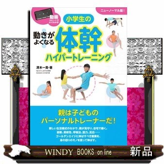 動きがよくなる小学生の体幹ハイパートレーニング　動画〈ＱＲコード〉でよくわかる！　ニューノーマル版！ （動画（ＱＲコード）でよくわかる！動きがよ） 澤木一貴／著の商品画像