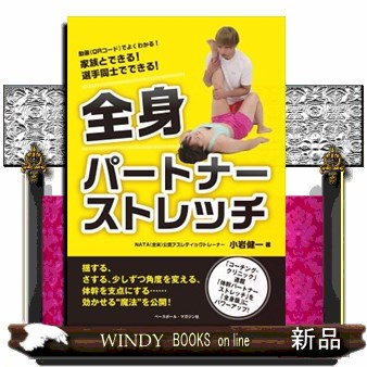 全身パートナーストレッチ　家族とできる！選手同士でできる！ 小岩健一／著の商品画像