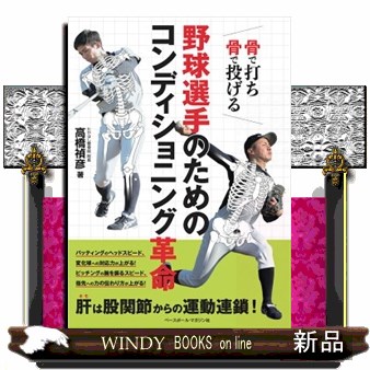 野球選手のためのコンディショニング革命 高橋　禎彦　著の商品画像