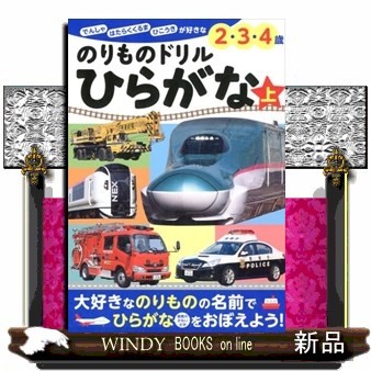 のりものドリルひらがな　でんしゃ　はたらくくるま　ひこうきが好きな２・３・４歳　上 （ぜんぶできちゃうシリーズ） 小賀野実／のりもの監修　小賀野実／写真　山中則江／写真の商品画像