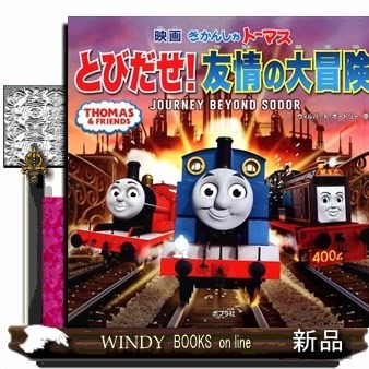 映画きかんしゃトーマスとびだせ！友情の大冒険　ＪＯＵＲＮＥＹ　ＢＥＹＯＮＤ　ＳＯＤＯＲ （ＴＨＯＭＡＳ　＆　ＦＲＩＥＮＤＳ） ウィルバート・オードリー／原作の商品画像