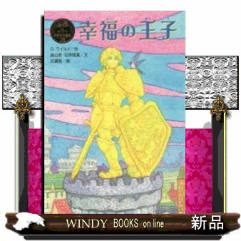 幸福の王子 （ポプラ世界名作童話　２８） Ｏ．ワイルド／作　森山京／文　石井睦美／文　広瀬弦／絵の商品画像