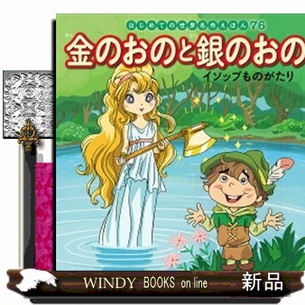 金のおのと銀のおの　イソップものがたり （はじめての世界名作えほん　７６） イソップ／〔原作〕　中脇初枝／文　ノコゆかわ／作画の商品画像