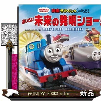 映画きかんしゃトーマスおいでよ！未来の発明ショー！ （ＴＨＯＭＡＳ　＆　ＦＲＩＥＮＤＳ） ウィルバート・オードリー／原作の商品画像