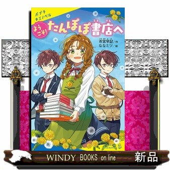 ようこそ！たんぽぽ書店へ （ポプラキミノベル　い－０２－０１） 市宮早記／作　ななミツ／絵の商品画像