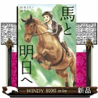 馬と明日へ （ノベルズ・エクスプレス　５３） 杉本りえ／作　結布／絵の商品画像
