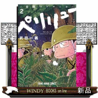 ペリリュー－楽園のゲルニカ－　２ （ＹＯＵＮＧ　ＡＮＩＭＡＬ　ＣＯＭＩＣＳ） 武田一義／著　平塚柾緒／原案協力の商品画像