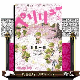 ペリリュー－楽園のゲルニカ－　３ （ＹＯＵＮＧ　ＡＮＩＭＡＬ　ＣＯＭＩＣＳ） 武田一義／著　平塚柾緒／原案協力の商品画像