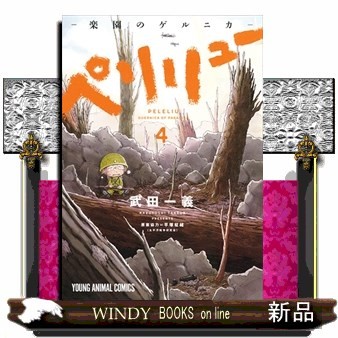 ペリリュー－楽園のゲルニカ－　４ （ＹＯＵＮＧ　ＡＮＩＭＡＬ　ＣＯＭＩＣＳ） 武田一義／著　平塚柾緒／原案協力の商品画像