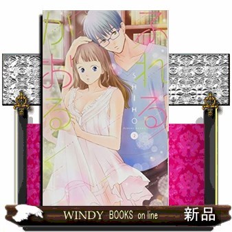 ふれるかおる　２ （ＨＬＣ　Ｌｏｖｅ　Ｊｏｓｓｉｅ　ｐｒｅｓｅｎｔｓ） ＳＨＩＨＯ／著の商品画像