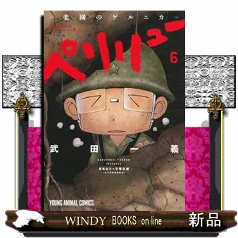 ペリリュー－楽園のゲルニカ－　６ （ＹＯＵＮＧ　ＡＮＩＭＡＬ　ＣＯＭＩＣＳ） 武田一義／著　平塚柾緒／原案協力の商品画像