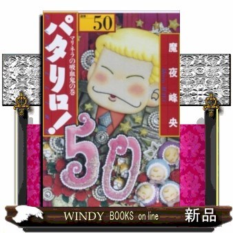 パタリロ！　選集　５０ （白泉社文庫　ま－１－６５） 魔夜峰央／著の商品画像