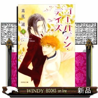 ゴールデン・デイズ　第１巻 （白泉社文庫　た－８－１０） 高尾滋／著の商品画像