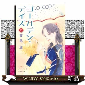 ゴールデン・デイズ　第２巻 （白泉社文庫　た－８－１１） 高尾滋／著の商品画像