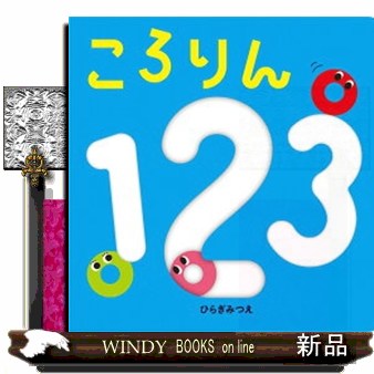 ころりん123 （あかちゃんがよろこぶしかけえほん） ひらぎみつえ