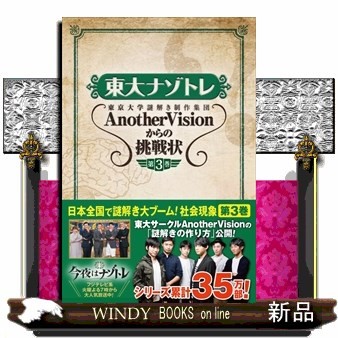 東大ナゾトレ 東京大学謎解き制作集団AnotherVisionから