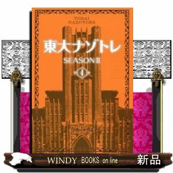 東大ナゾトレ　ＳＥＡＳＯＮ２第４巻 松丸亮吾／監修の商品画像