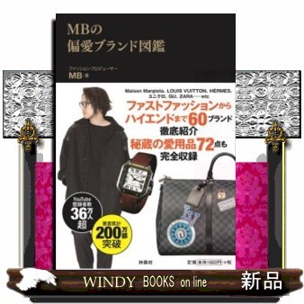 ＭＢの偏愛ブランド図鑑 ＭＢ／著の商品画像