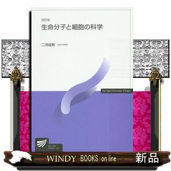 生命分子と細胞の科学 （放送大学教材） （改訂版） 二河成男／編著の商品画像