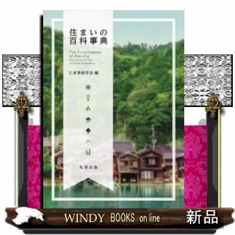 住まいの百科事典 日本家政学会／編 住居学の本 - 最安値・価格比較